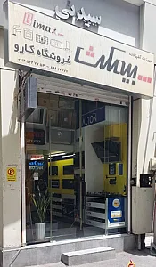 فروشگاه کاروامیدی