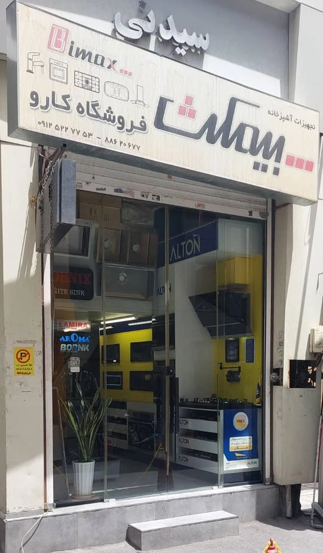 فروشگاه کاروامیدی