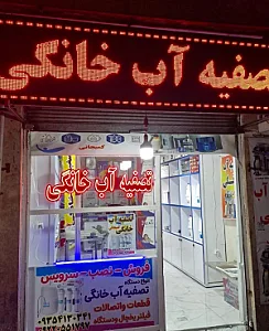 دستگاه تصفیه آب کمیجانی
