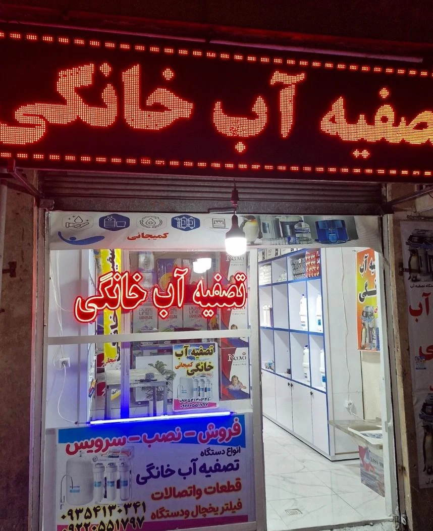 دستگاه تصفیه آب کمیجانی