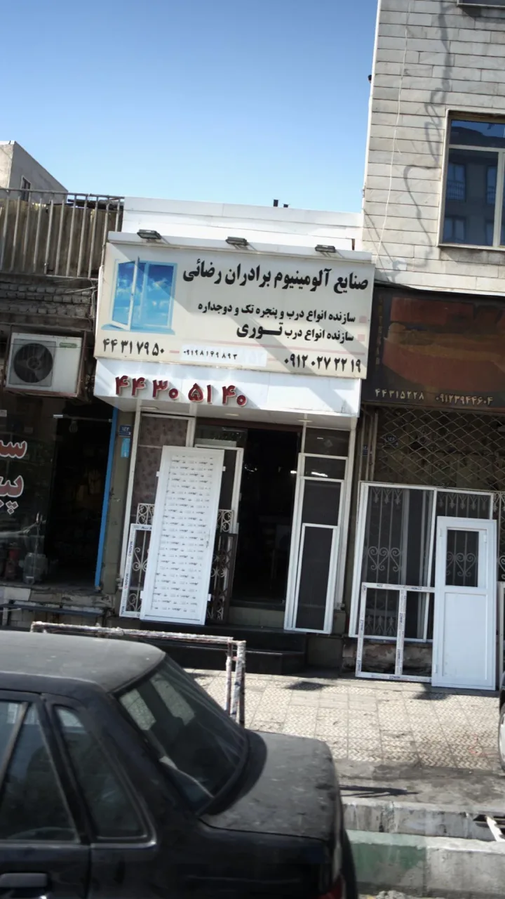 صنایع آلمینیوم برادران رضائی