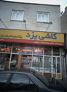کاشی و سرامیک رفیعی