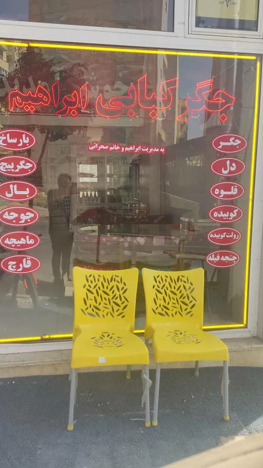 جگرکی ابراهیم و بانو