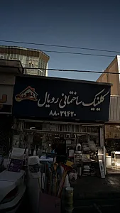 کلینیک ساختمانی رویال