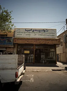 تولیدی آبا