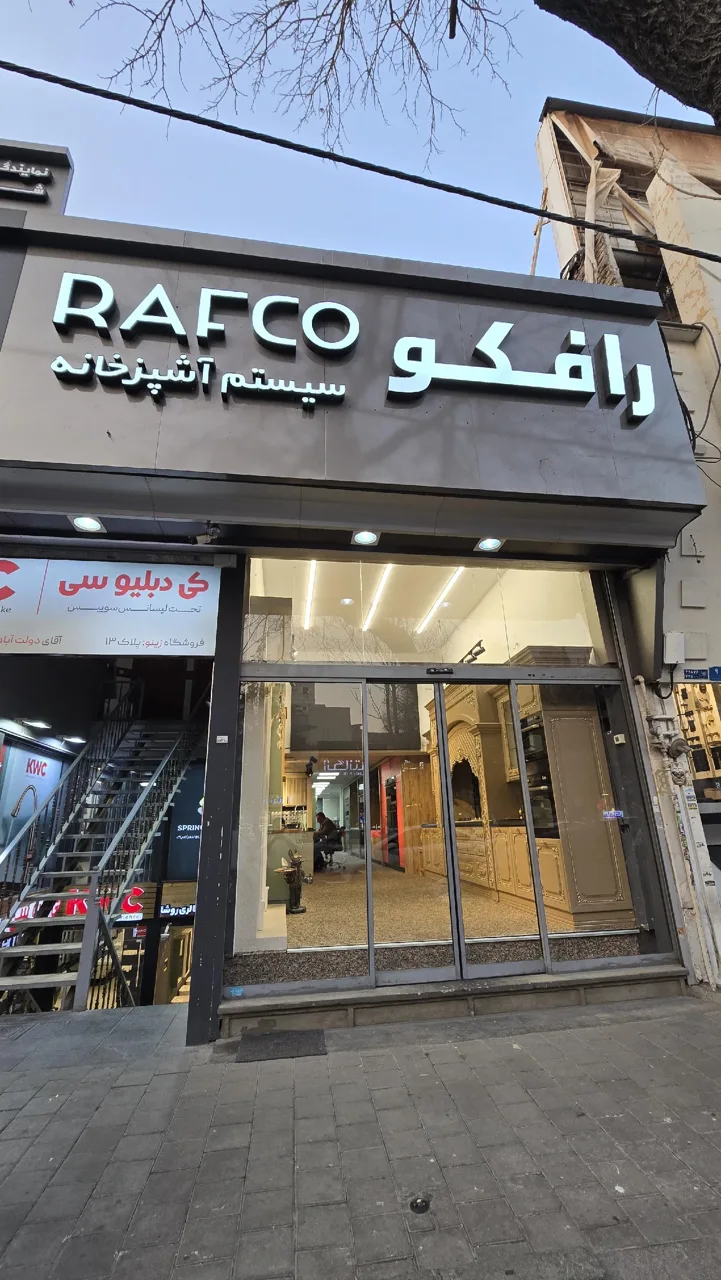 کابینت رافکو
