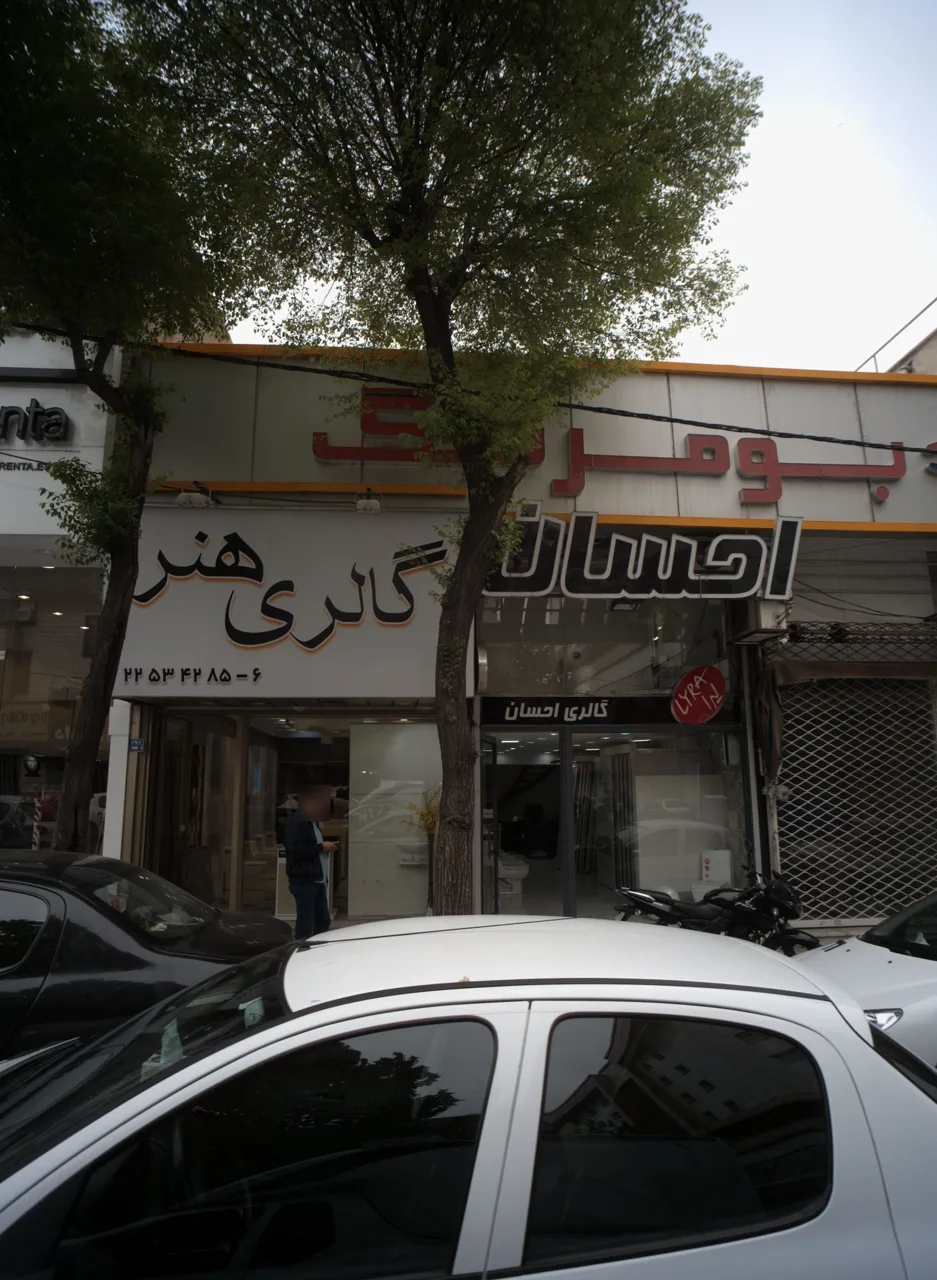 فروشگاه لوازم بهداشتی ساختمان احسان