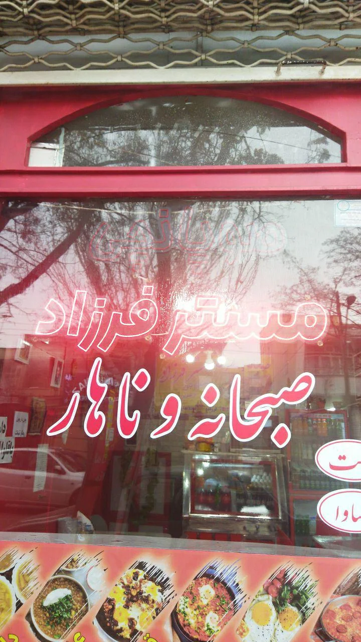 صبحانه سرا مستر فرزاد