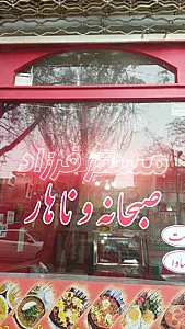 صبحانه سرا مستر فرزاد