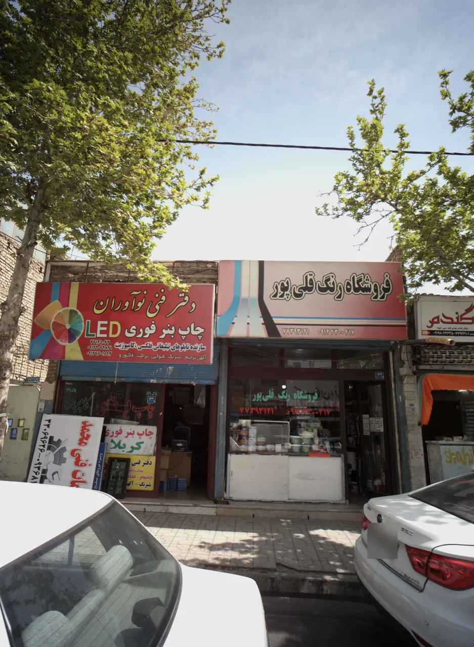 فروشگاه رنگ قلی پور
