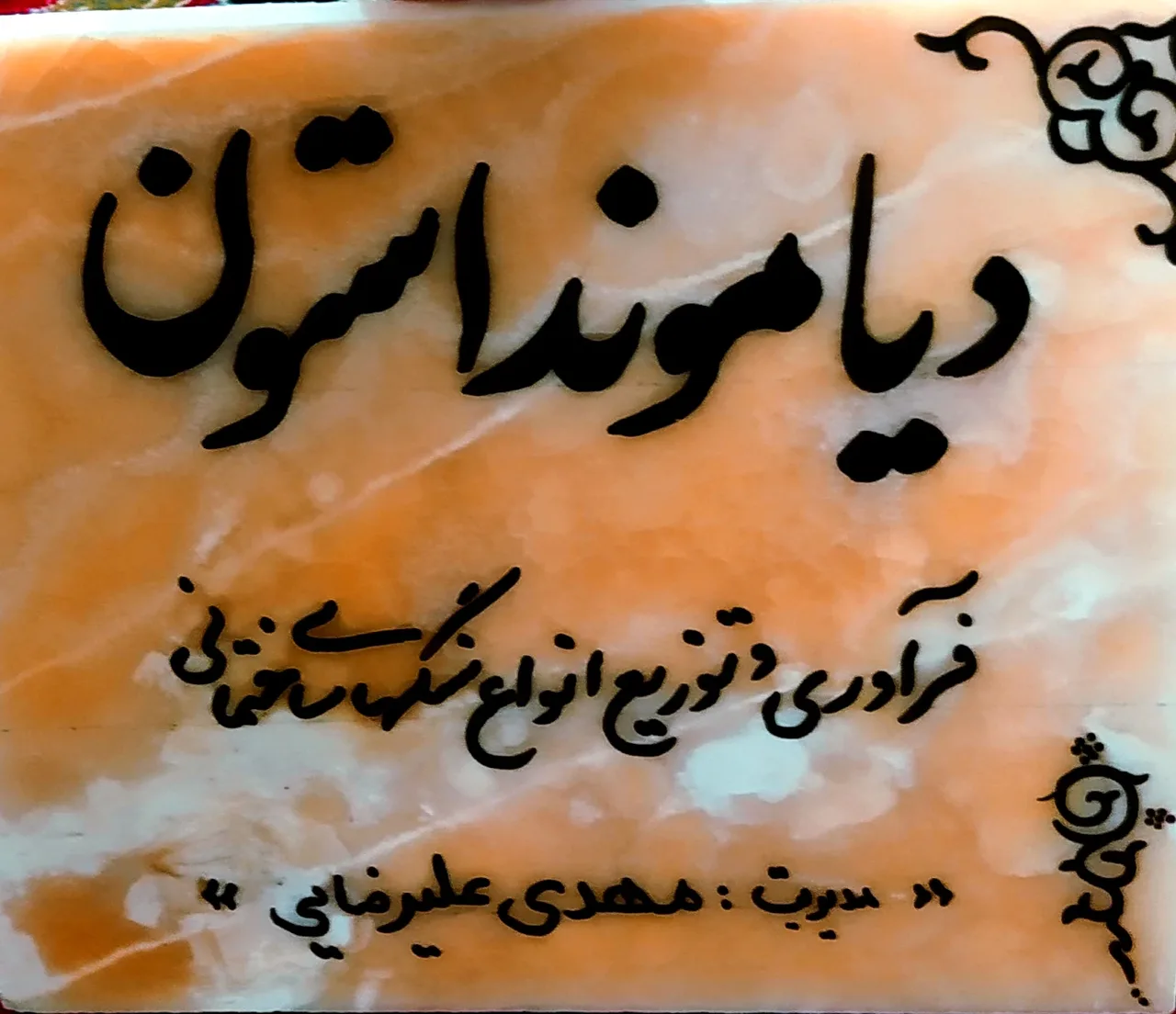 صنایع سنگ دیاموند استون - تصویر 5