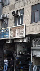 آهن الات محمد ملایری