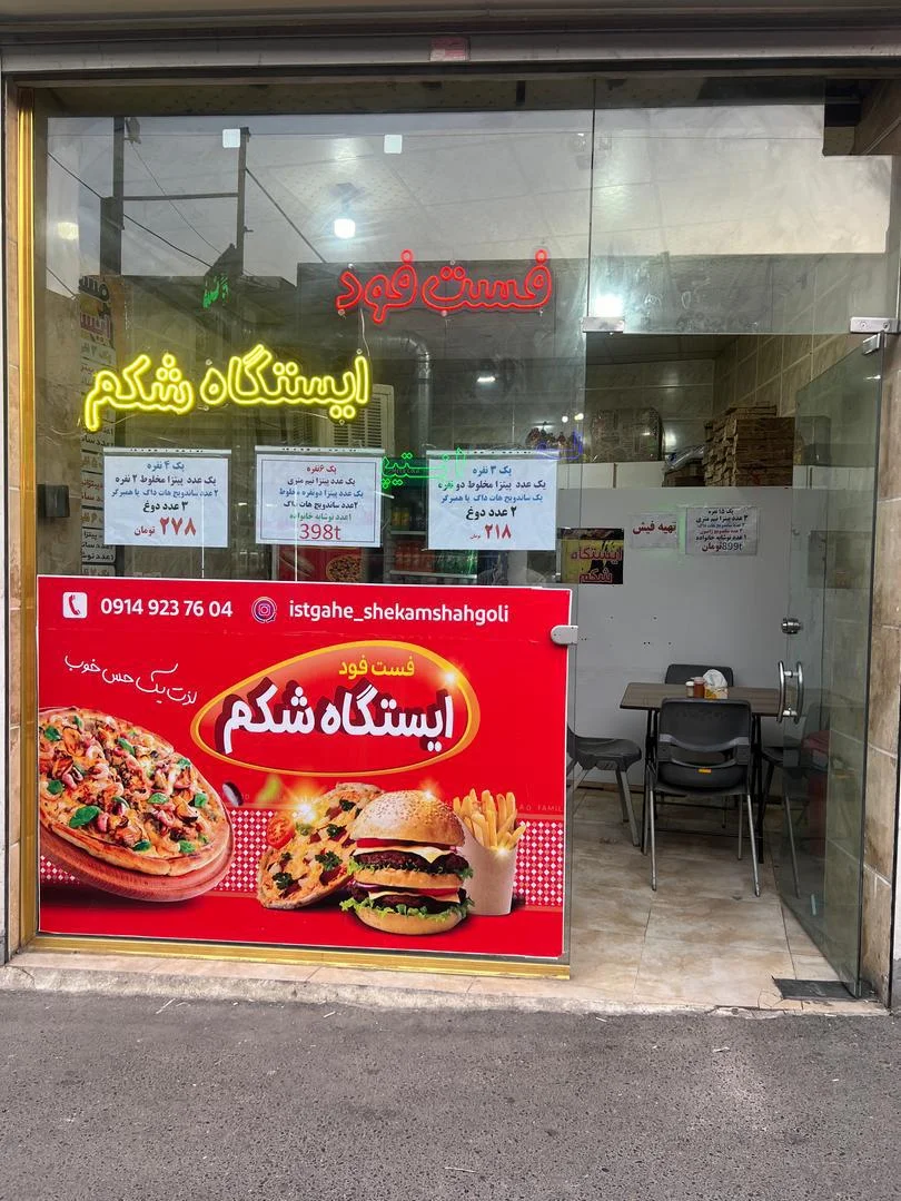 فست فود ایستگاه شکم