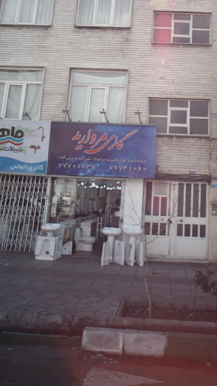 گالری مروارید