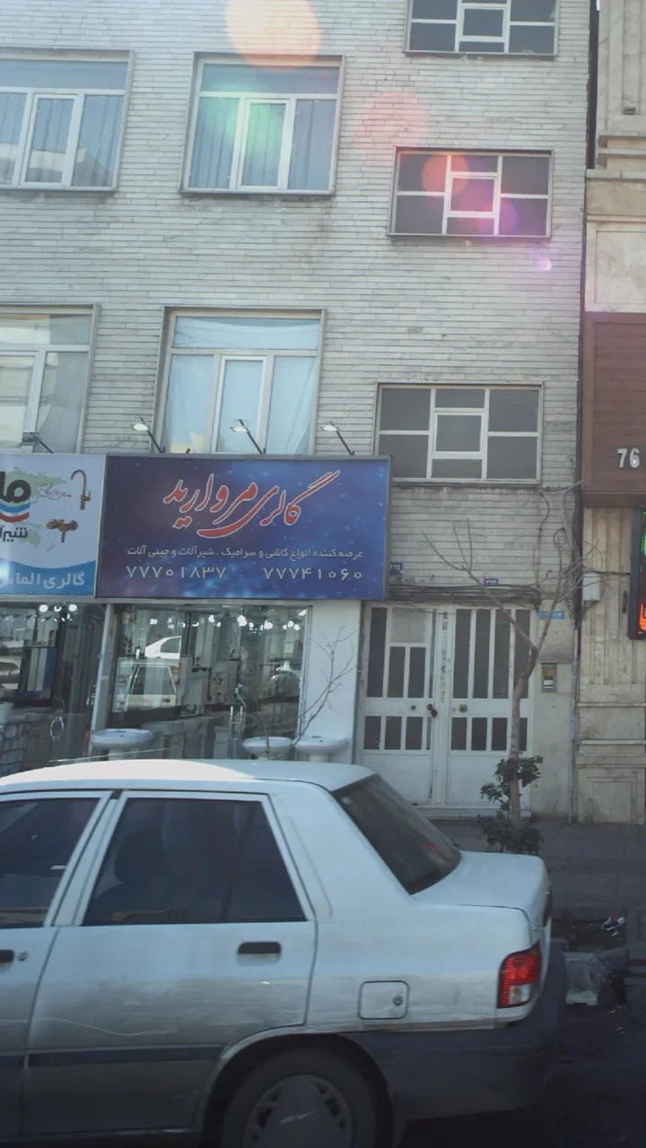 گالری مروارید - تصویر 2