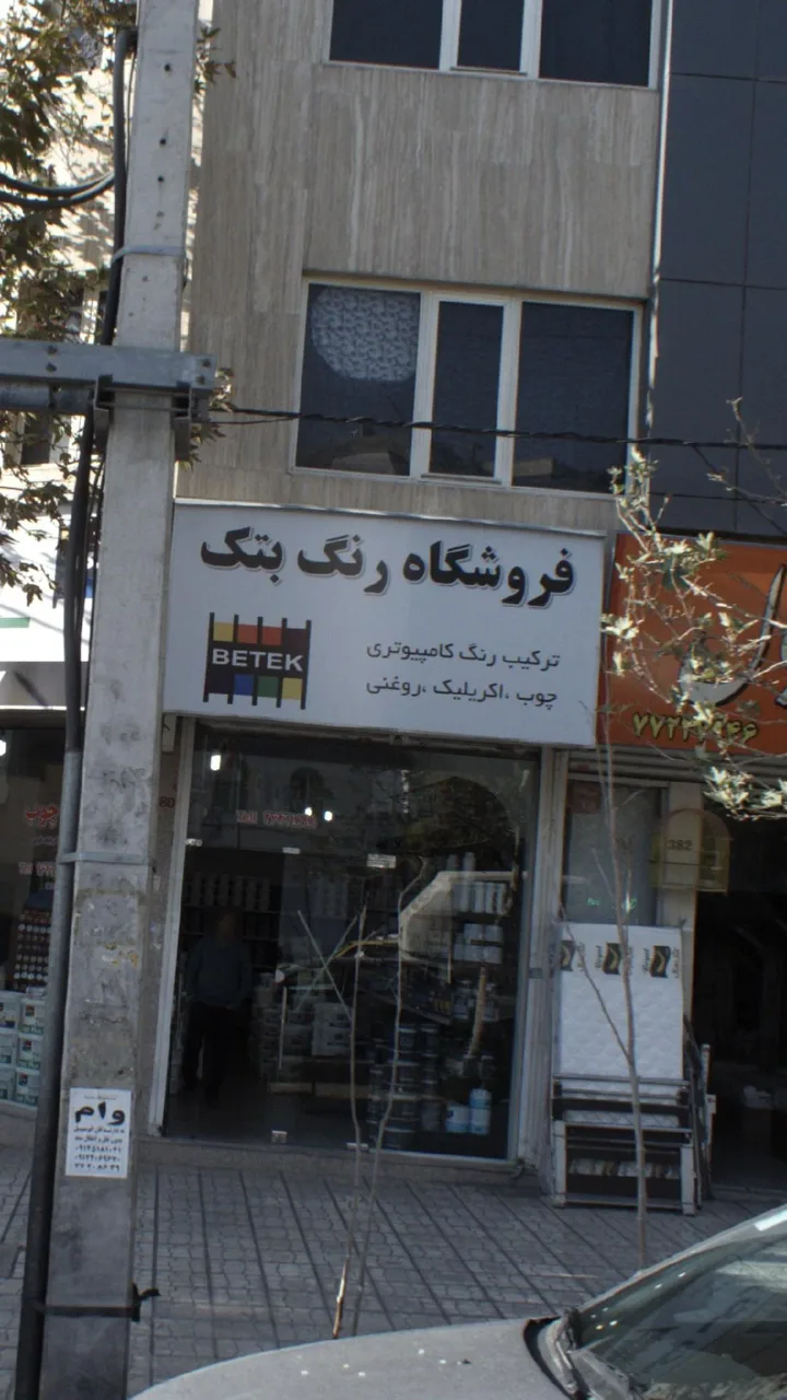 فروشگاه رنگ بتک