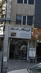 فروشگاه رنگ بتک