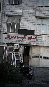 صنایع آلومینیوم دریا