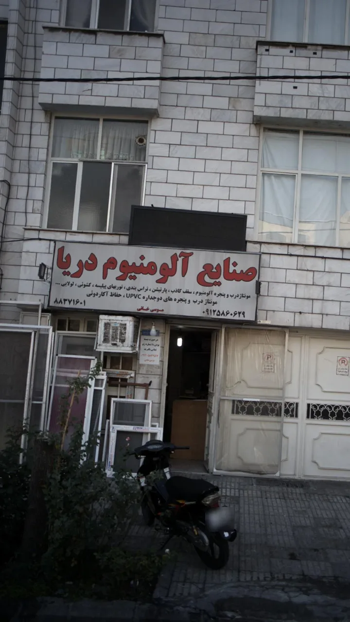 صنایع آلومینیوم دریا