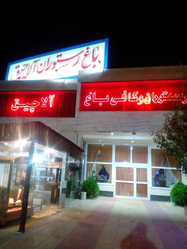 رستوران آلاو