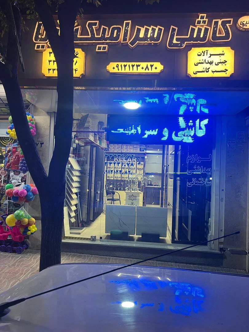 کاشی سرامیک آریا - تصویر 2