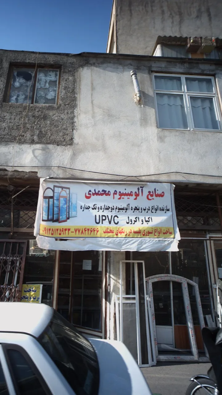 صنایع آلومینیوم محمدی - تصویر 2