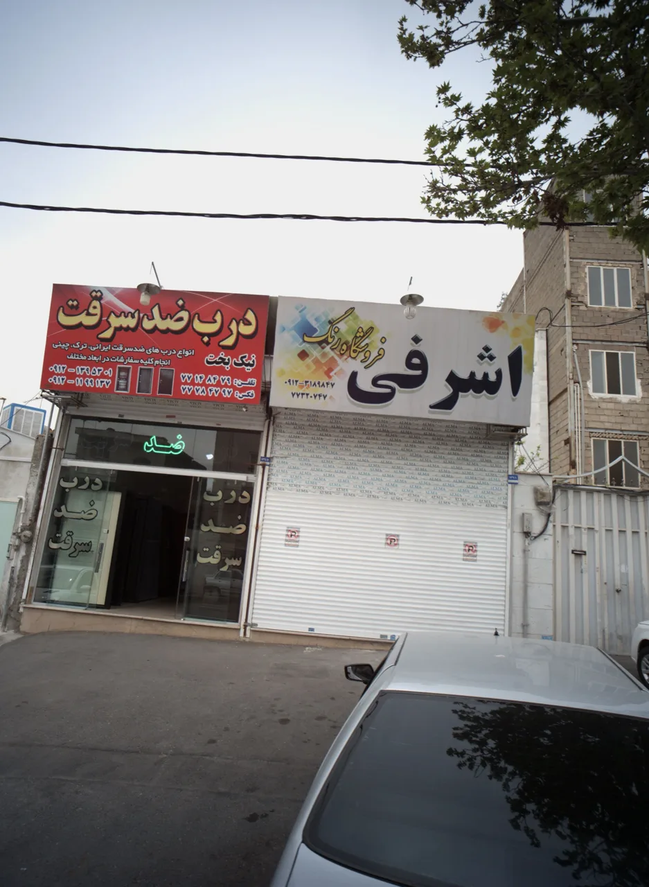 فروشگاه رنگ اشرفی