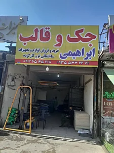 جک وقالب ابراهیمی