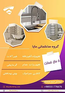 شیرآلات | گروه ساختمانی مایا