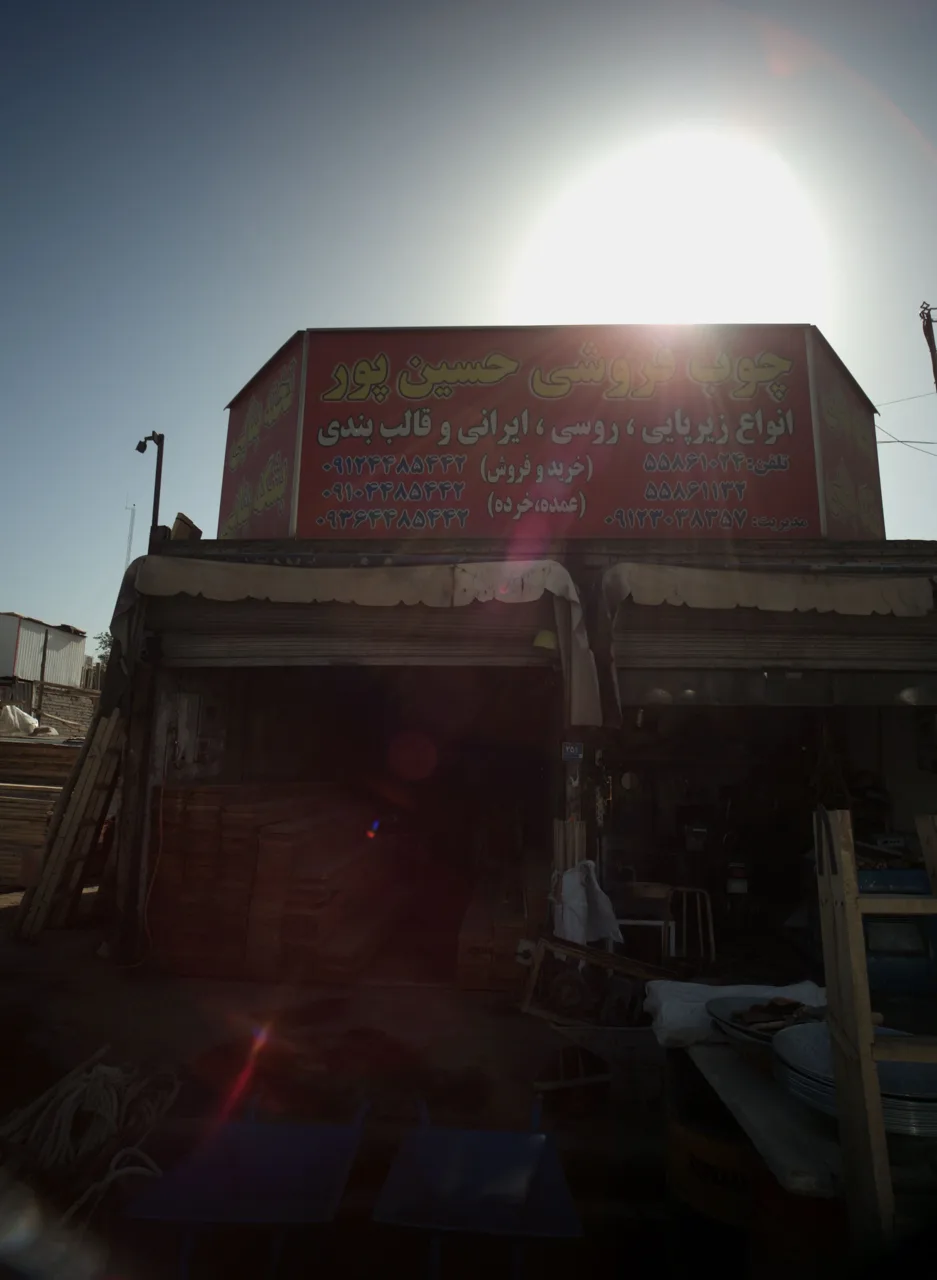 چوب فروشی حسین پور - تصویر 2