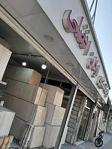 صنایع سنگ صدرا(ارکان)