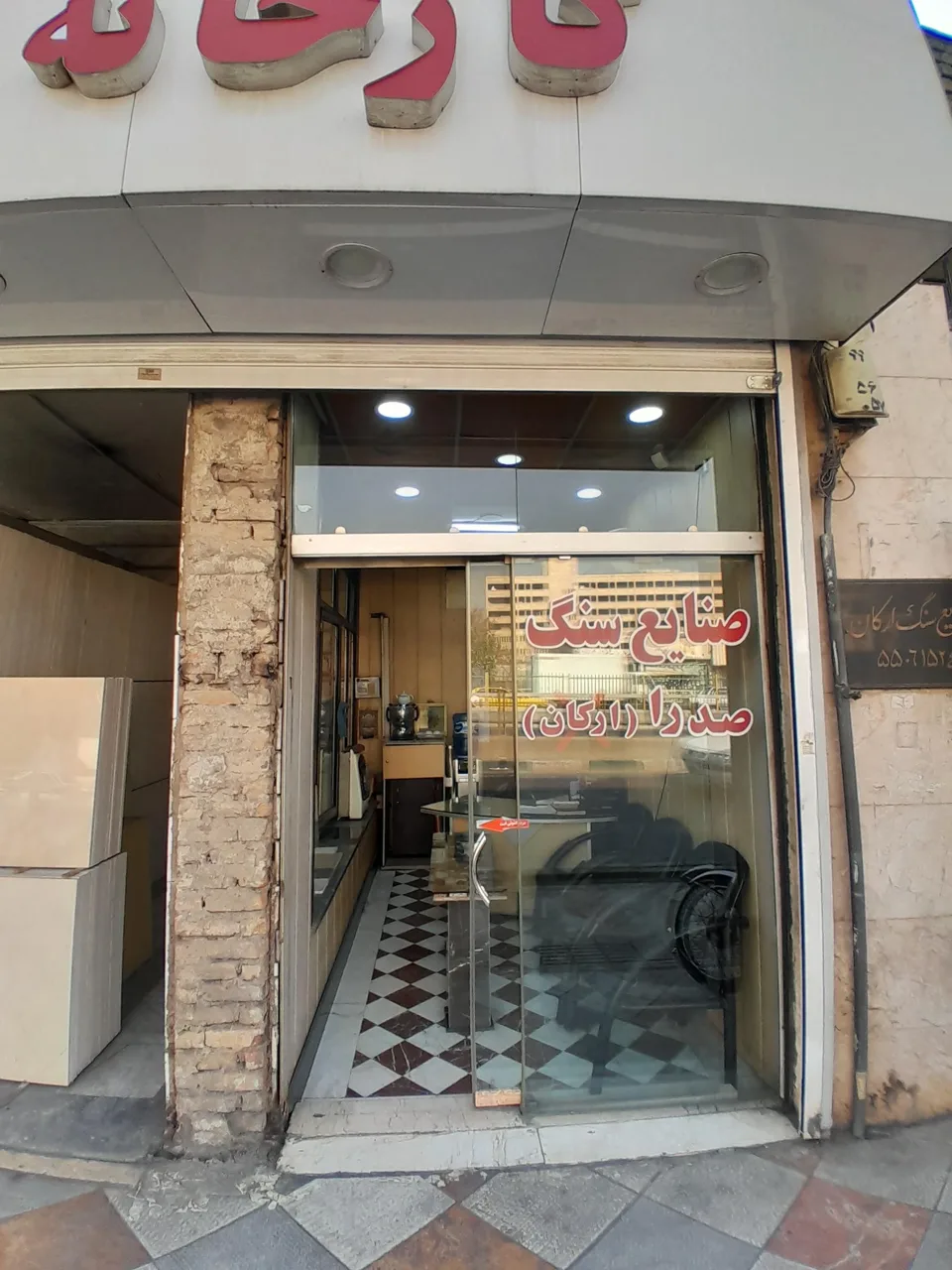 صنایع سنگ صدرا(ارکان) - تصویر 2