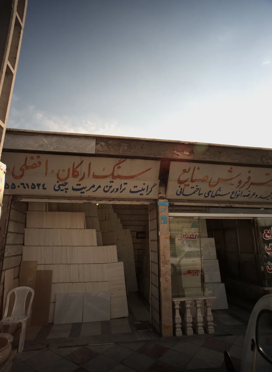 صنایع سنگ صدرا(ارکان) - تصویر 3