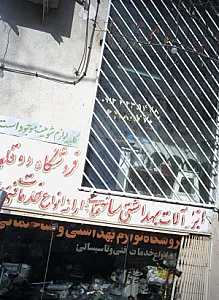 فروشگاه لوازم بهداشتی و ساختمانی