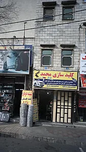 کلید سازی محمد