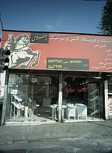 نمایشگاه و فروشگاه کاشی و سرامیک اسلامی