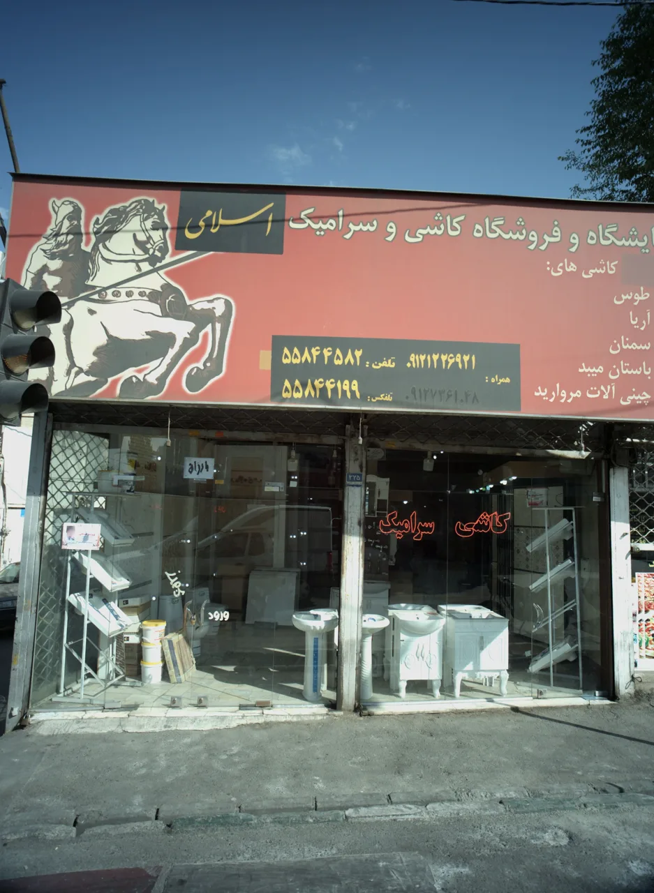 نمایشگاه و فروشگاه کاشی و سرامیک اسلامی