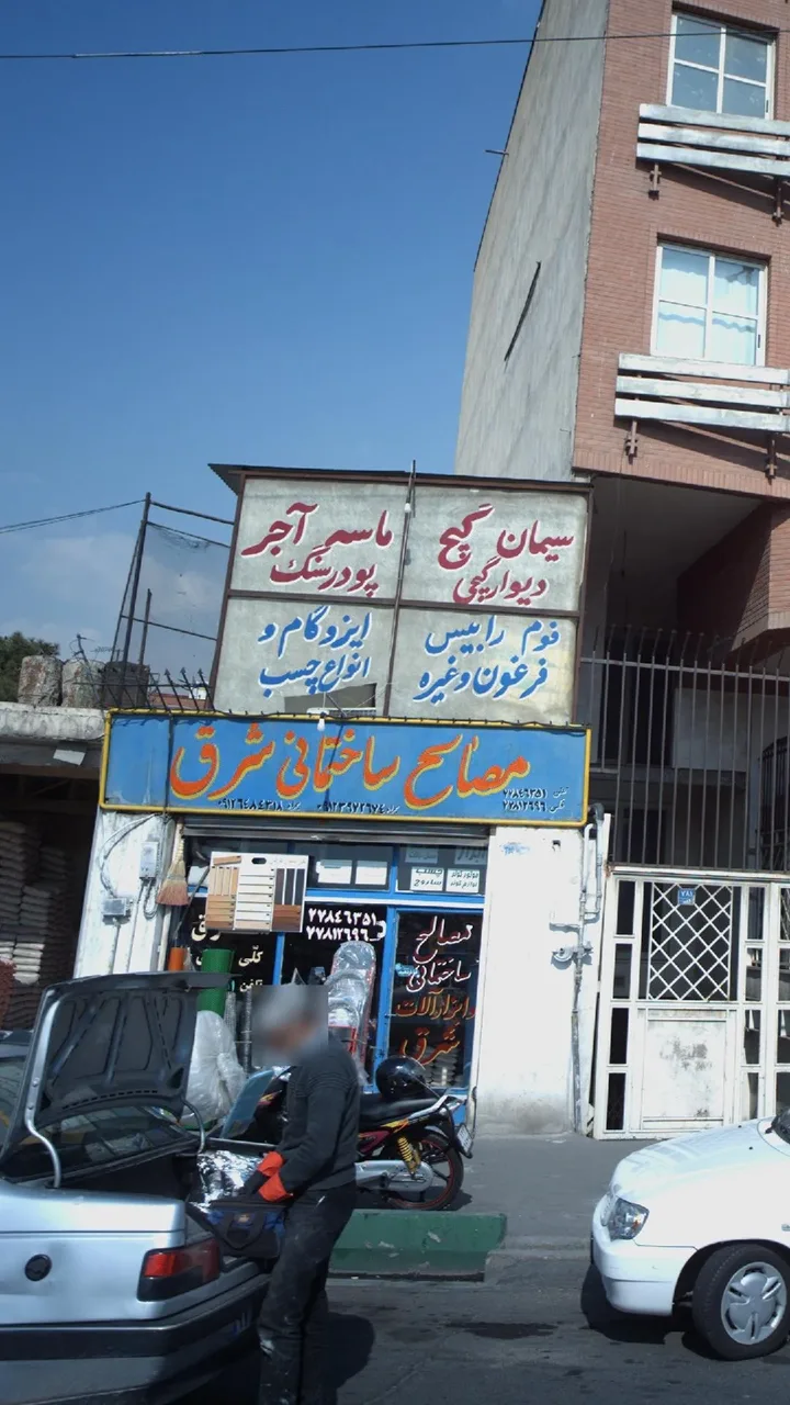 مصالح ساختمانی شرق
