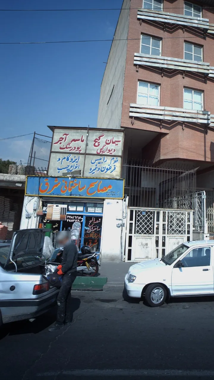 مصالح ساختمانی شرق - تصویر 2