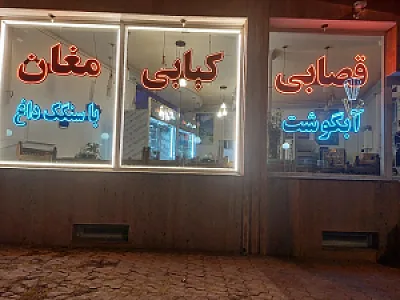 آبگوشت کبابی مغان