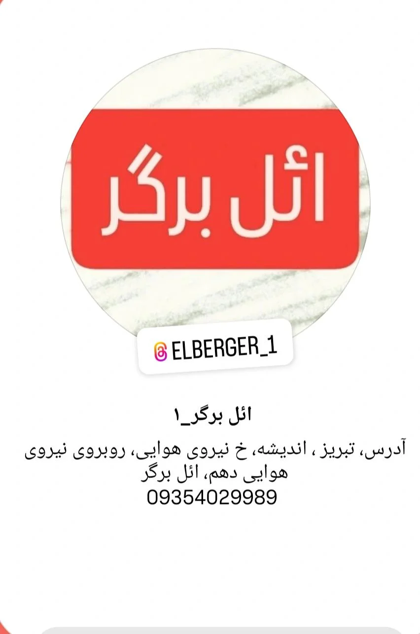 ائل برگر