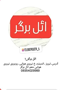 ائل برگر