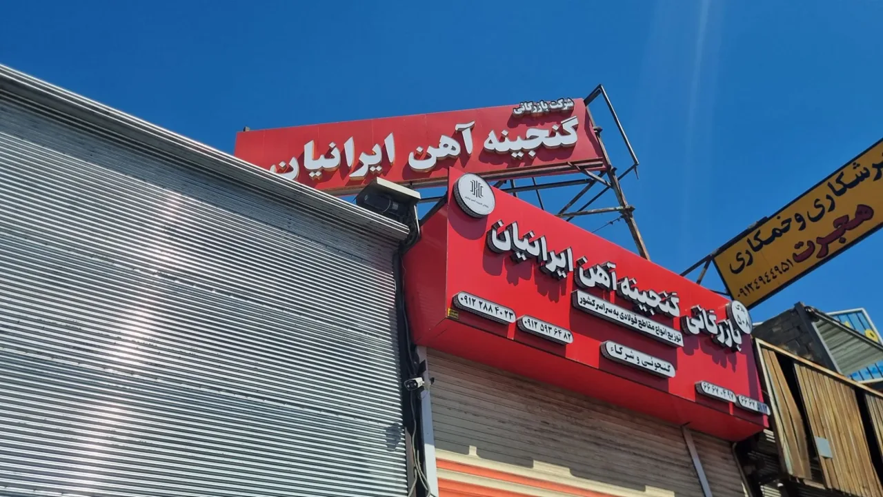 بازرگانی گنجینه آهن ایرانیان - تصویر 3