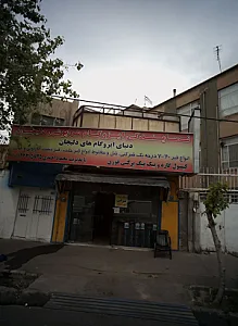 دنیای ایزوگام های دلیجان