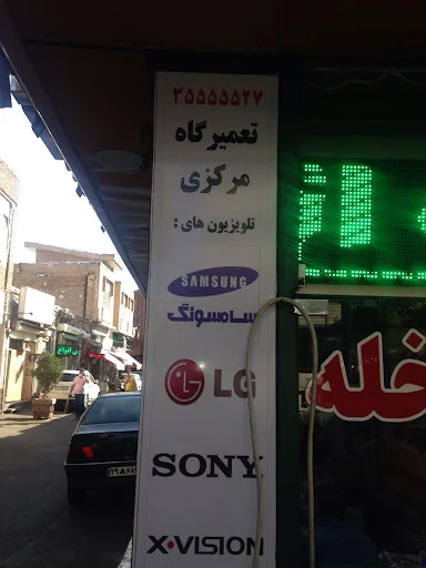 تعمیر تلویزیون مرکزی