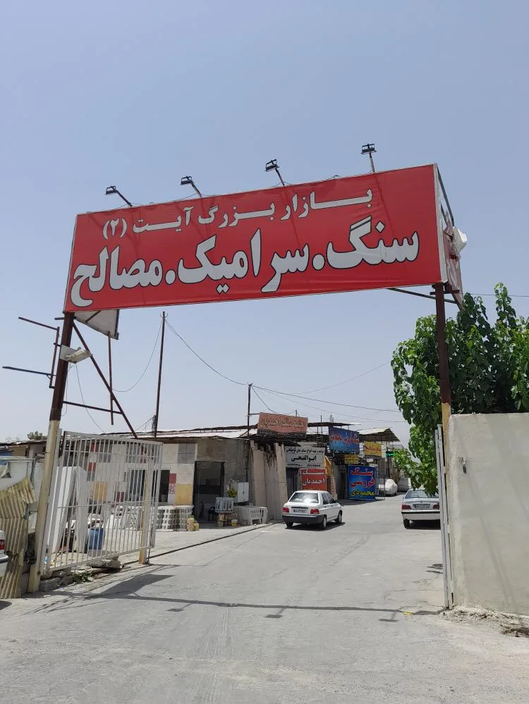 بازار بزرگ سنگ آیت ۲ - تصویر 2