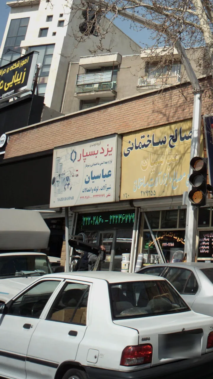 مصالح ساختمانی عباسیان - تصویر 3