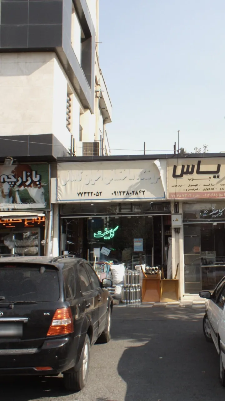 فروشگاه ساختمانی اخوان کاهانی