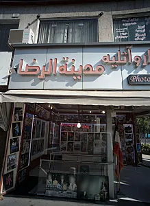 لابراتوار و آتلیه مدینه الرضا