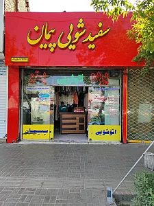 خشکشویی پیمان